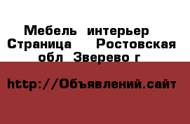  Мебель, интерьер - Страница 6 . Ростовская обл.,Зверево г.